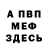 МЕФ мяу мяу Evan San