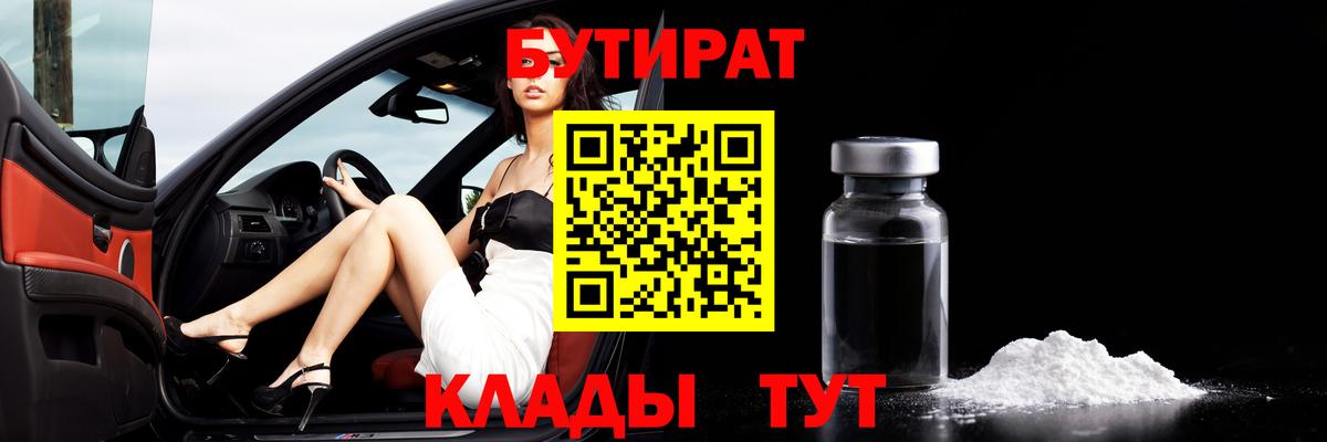 Бутират  Бутират 1.4BDO  Вход с VPN  Сегежа 
